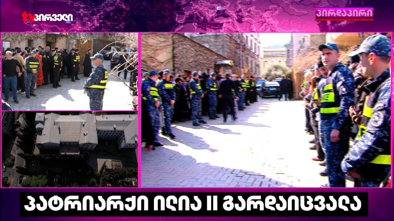 საპატრიარქოში  წმინდა სინოდის საგანგებო სხდომა მიმდინარეობს |  ბოლო ცნობები