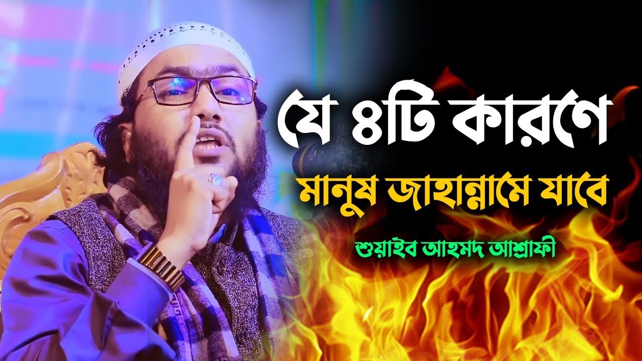 যে ৪টি কারণে মানুষ জাহান্নামে যাবে | শুয়াইব আহমদ আশ্রাফী | Shuaib Ahmed Ashrafi 0803269:38