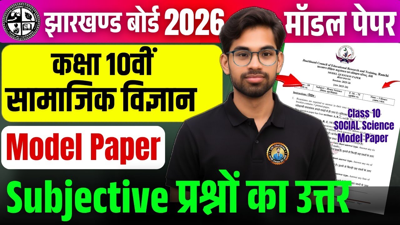 Class 10 Social Science Model Paper 2026 | Subjective Answer | Jac Board Class 10 Model Paper 2026 