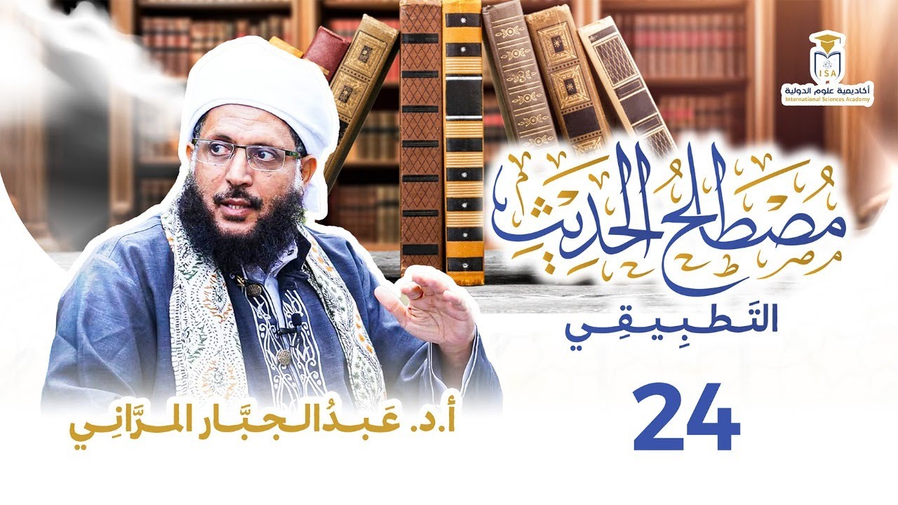 مصطلح الحديث التطبيقي | 24 | أ.د. عبد الجبار المراني