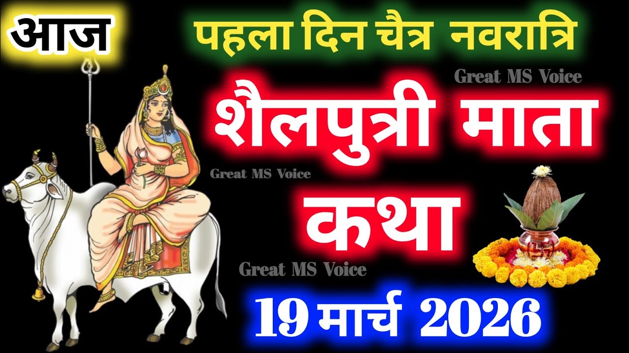नवरात्रि के पहले दिन की शैलपुत्री माता की कथा। Navratri day -1 Maa Shailputri ki Katha