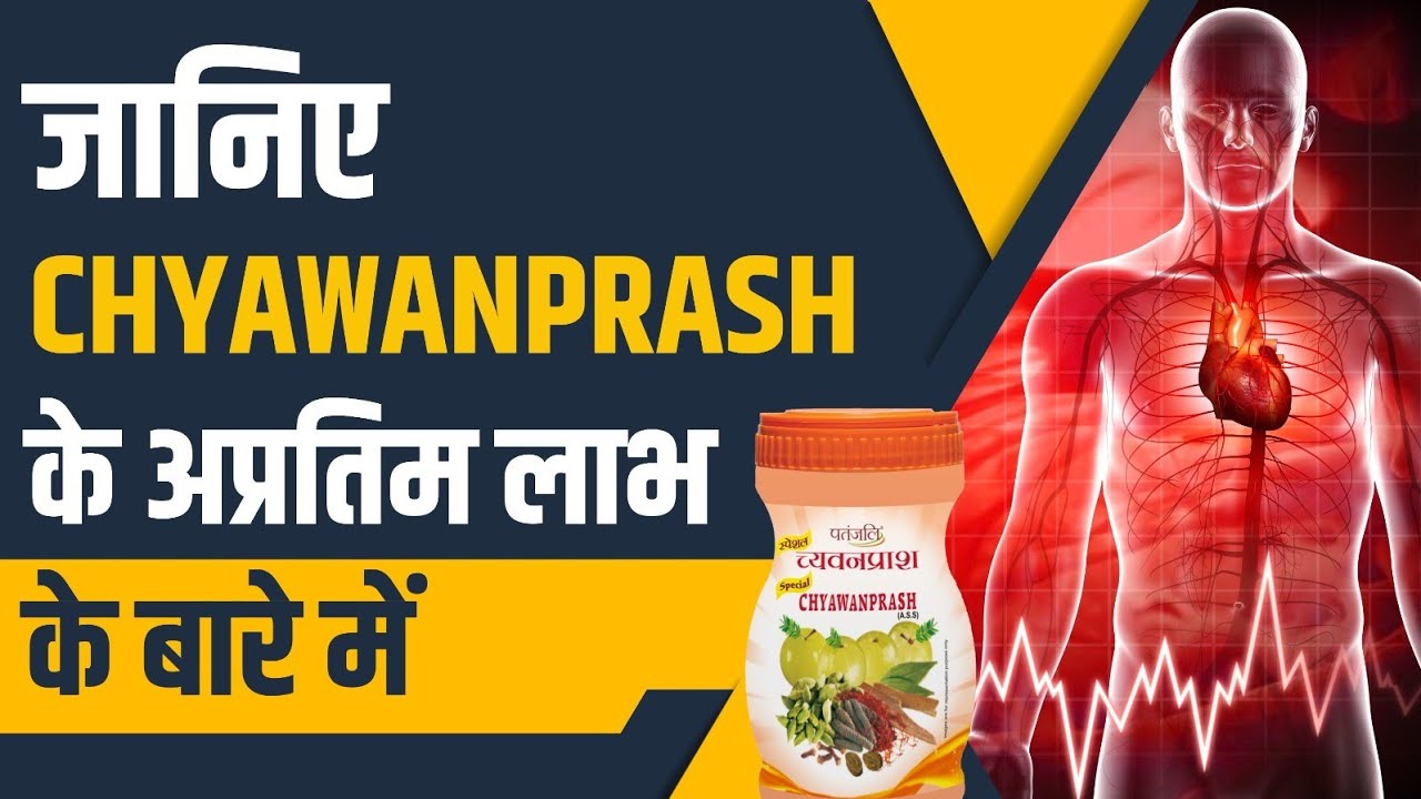 जानिए च्यवनप्राश (Chyawanprash) के अप्रतिम लाभ के बारे में || Swami Ramdev