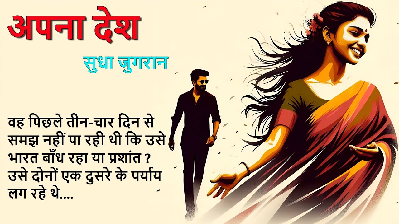 अपना देश ll सुधा जुगरान कहानी ll अपना देश ll Sudha Jugran StoryThe Golden Stories 2.0