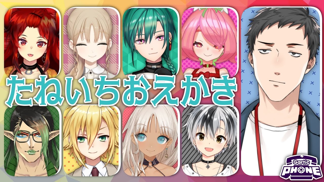 【#たねいちおえかき】どうしてそうなった系お絵描き伝言ゲームGartic PHONEで遊ぶ【にじさんじ/社築】
