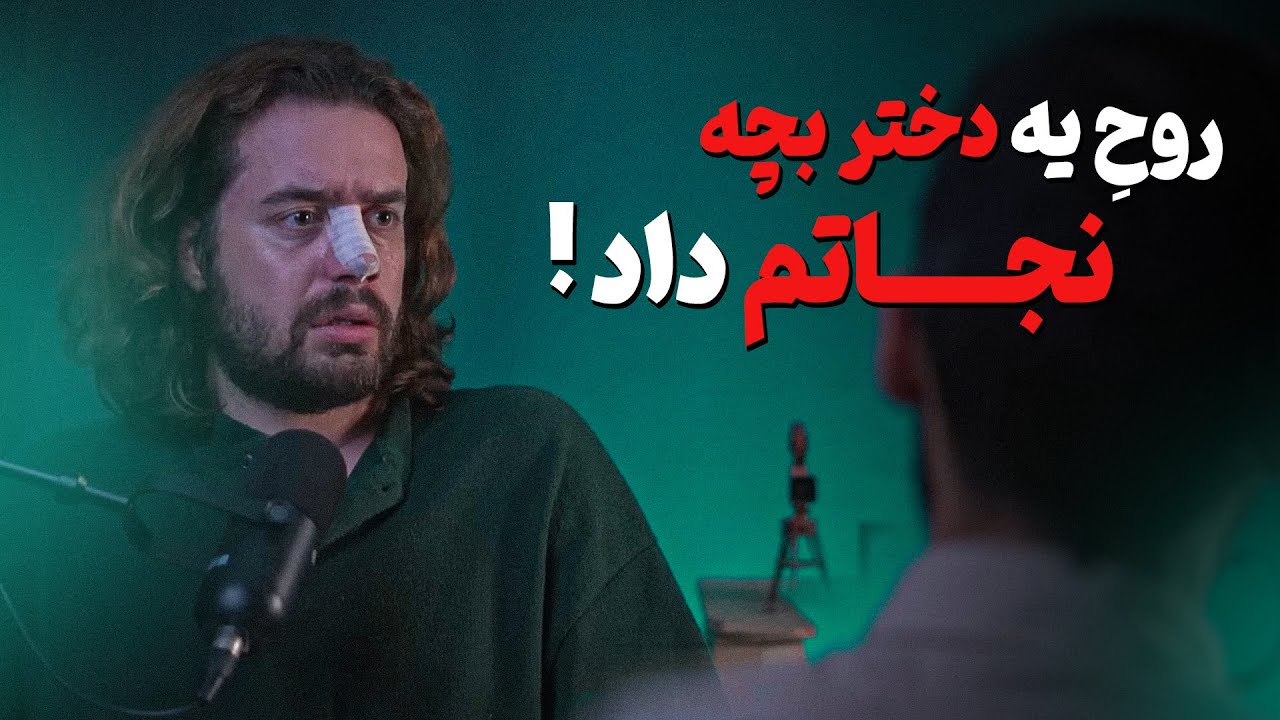 روحِ یه دختر بچه نجاتم داد❗️
