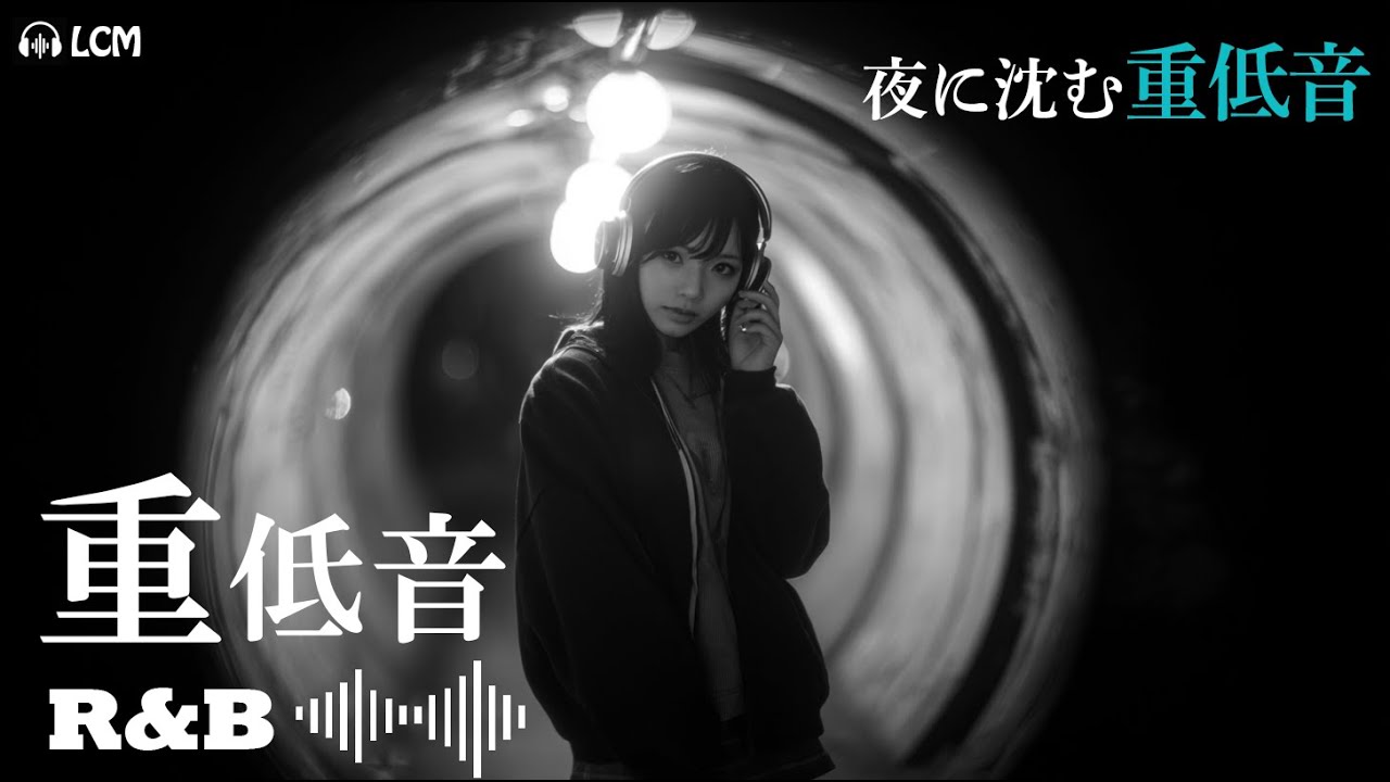 【重低音R&B】夜に沈む重低音 R&B｜深く低く響く Japanese R&B Mix