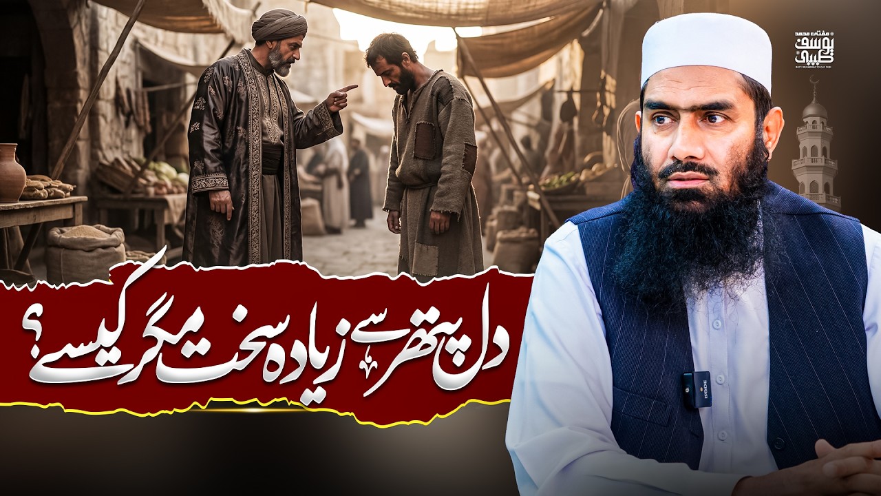 Dil Ki Sakhti Ki Wajuhat Aur Ilaj | Islamic Guidance|| Mufti Muhammad Yousuf Taibi
