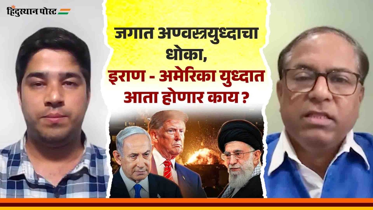जगात अण्वस्त्रयुध्द होणार का ? | Uday Nirgudkar | Iran | United States | Hindusthan Post