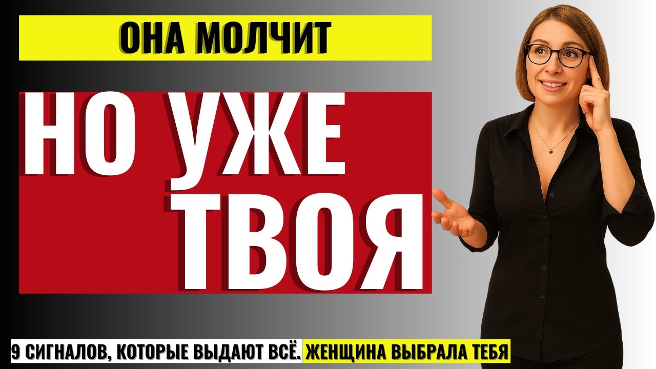 ВСЯ ПРАВДА ДЛЯ МУЖЧИН! 9 признаков, которые женщина не контролирует. ОНА ВЛЮБЛЕНА В ТЕБЯ