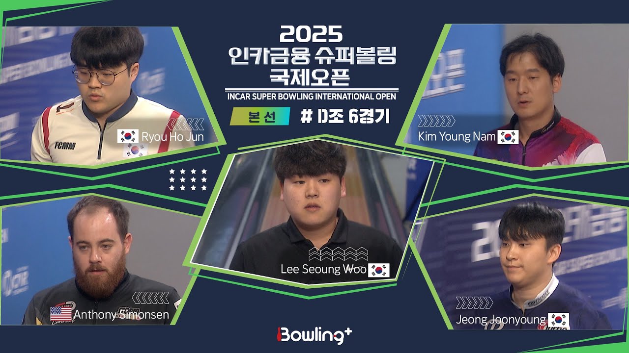 류호준🇰🇷 & 앤서니 사이먼슨🇺🇸 & 이승우🇰🇷 & 김영남🇰🇷 & 정준영🇰🇷 ㅣ 2025 인카금융 슈퍼볼링 국제오픈ㅣ 본선 D조 6경기