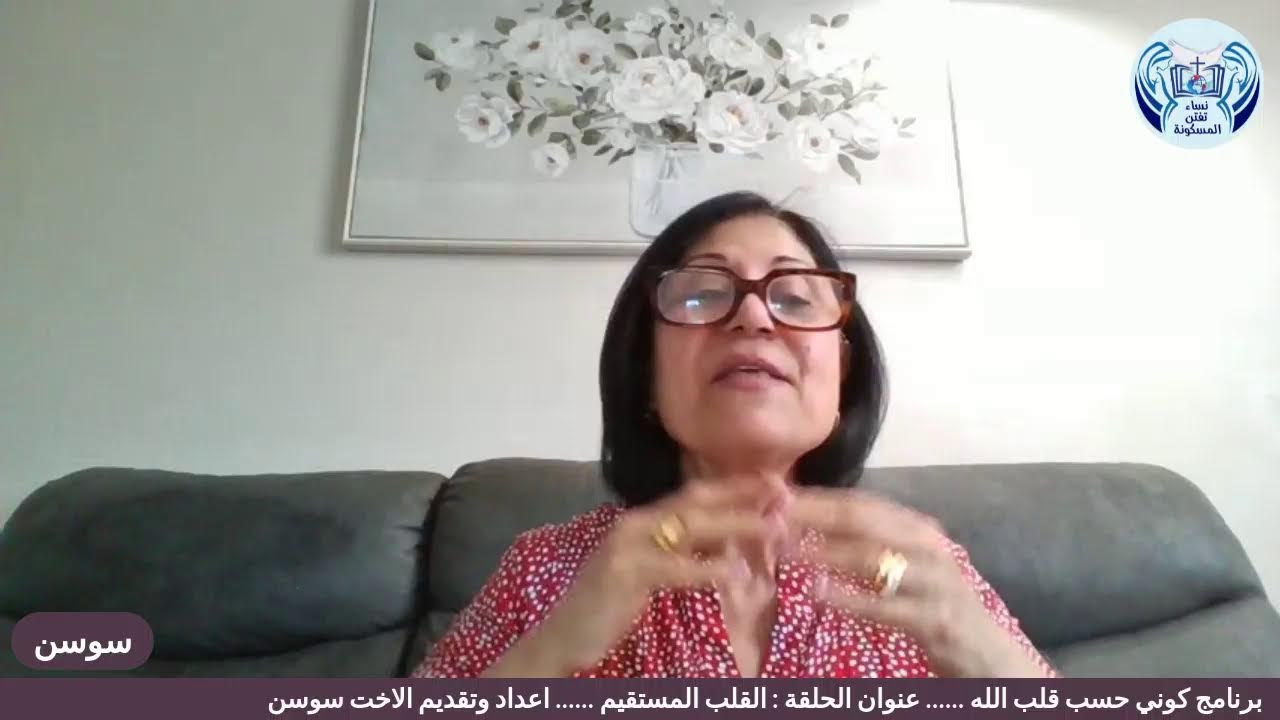 برنامج كوني حسب قلب الله (القلب المستقيم)