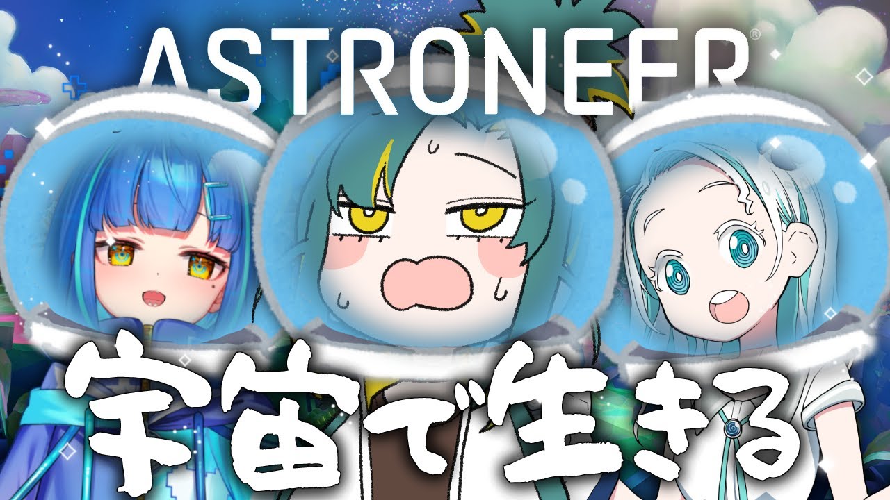 🌳【 ASTRONEER 】宇宙にやってきたぞ！【 ノルジュ ⓦ #ねるのるぽ 】