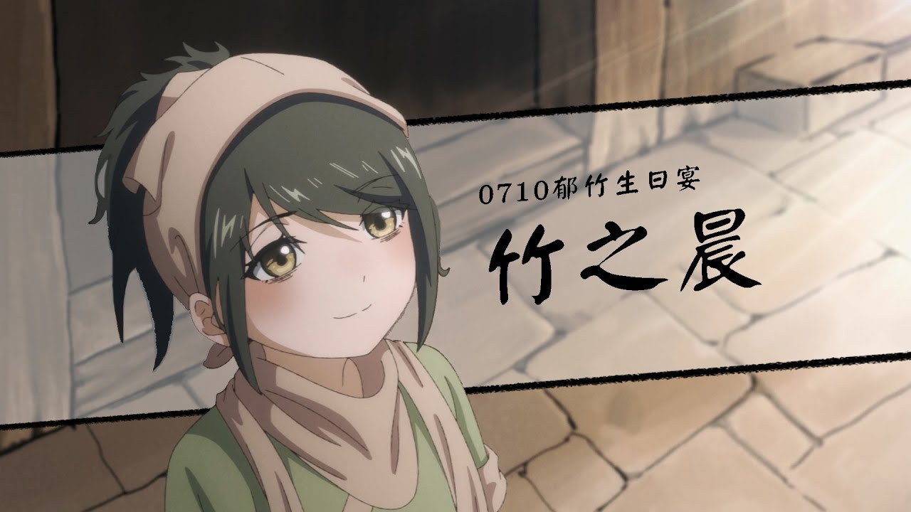 【活俠傳同人動畫】竹之晨