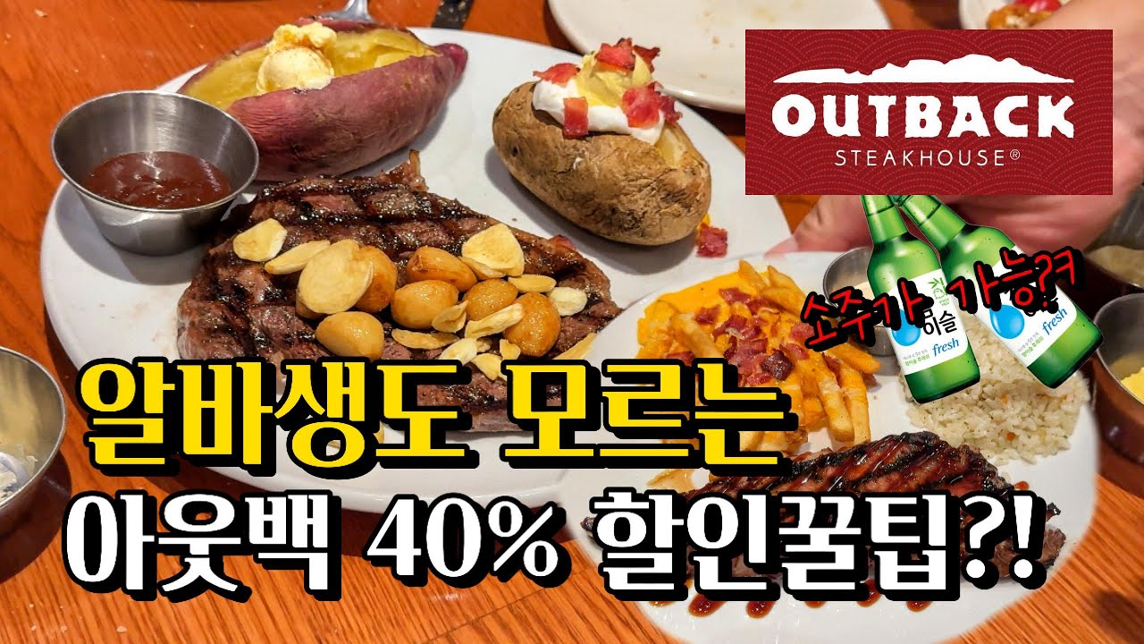 아웃백 할인꿀팁 종결판 40%할인받으세요 제발!