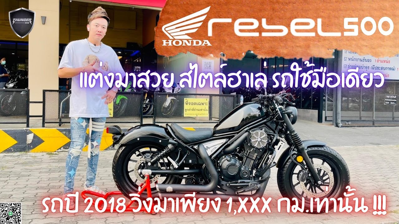 💥2ล้อรีวิว💥HONDA REBEL500  ปี2018 รถวิ่ง 1,xxx กม. สภาพป้ายแดง ราคาพิเศษ 169,000 บาท