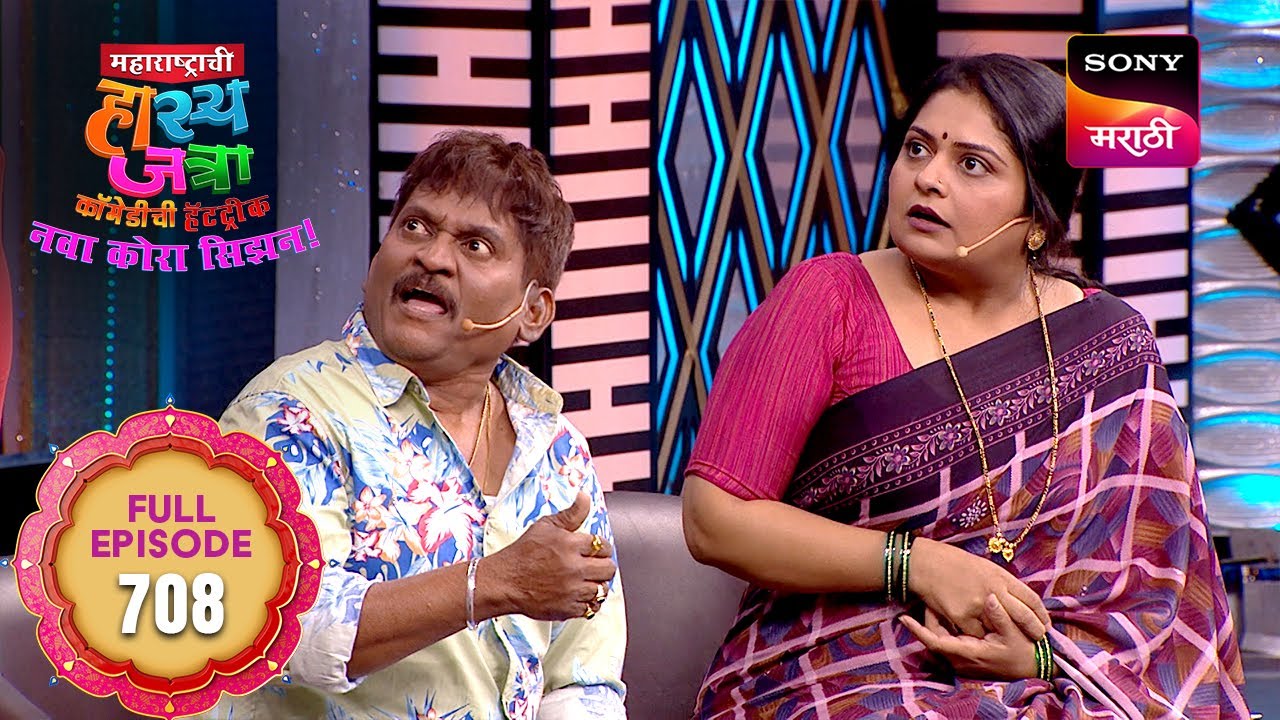 Maharashtrachi HasyaJatra - महाराष्ट्राची हास्यजत्रा - Ep 708 - Full Episode - 27 May 2025