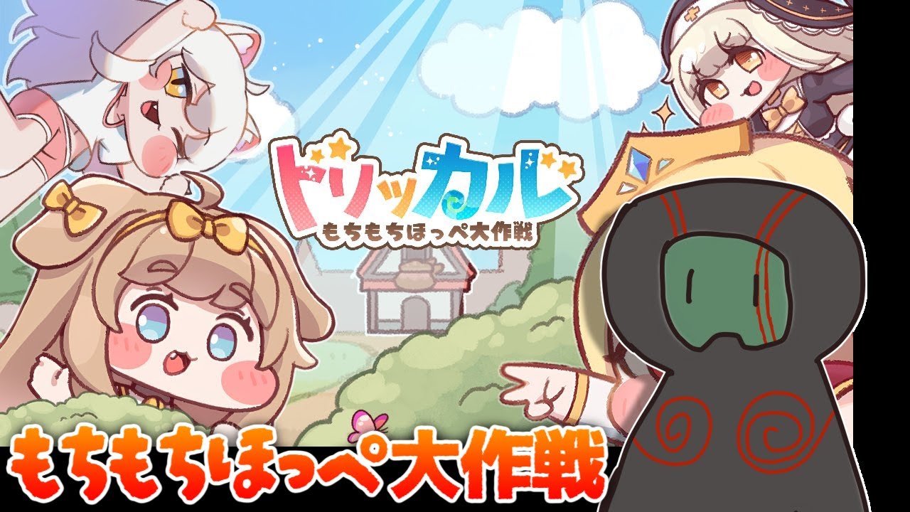 【トリッカル】3連休なのでもちもちほっぺを触ってみよう【ランガタロウ】