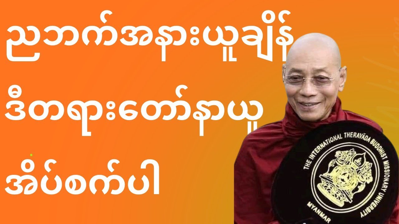 ညဘက်အိပ်စက်ချိန်စိတ်အေးချမ်းမှုရရှိဖို့ဒီတရားနာယူပါ