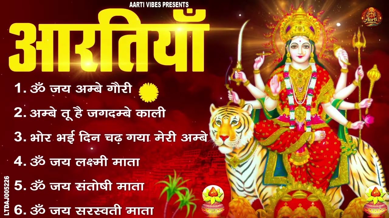 नौ देवियों की आरतिया - अम्बे तू है जगदम्बे काली- ॐ जय अम्बे गौरी | भोर भई दिन चढ़ गया मेरी अम्बे