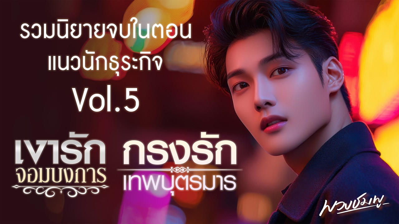 รวมนิยายแนวนักธุระกิจ Vol.5 l เงารักจอมบงการ + กรงรักเทพบุตรมาร