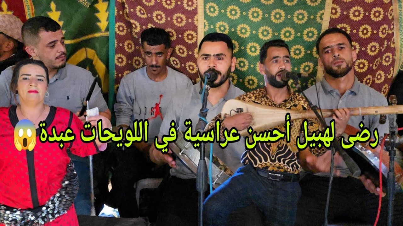 الفنان و الصوت الجميل حمزة لهبيل أغنية