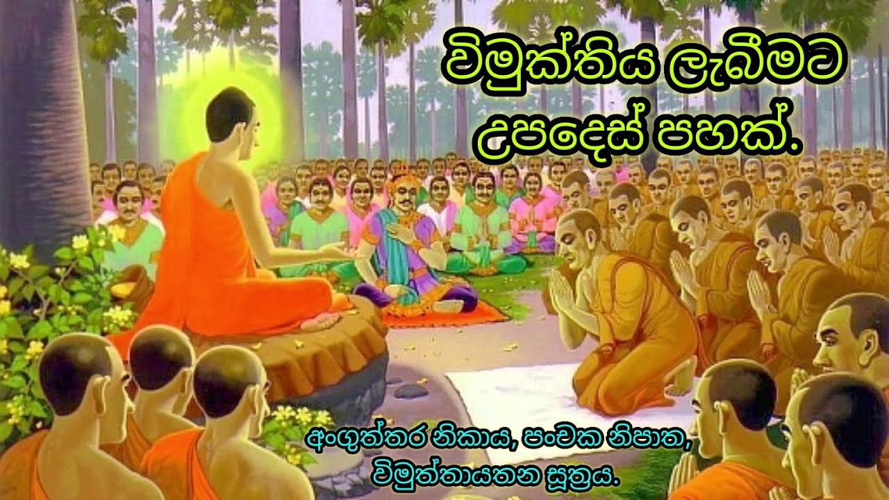 39. විමුක්තිය ලැබීමට උපදෙස් පහක් / පූජ්‍ය පල්ලේගම සමිත හිමි.