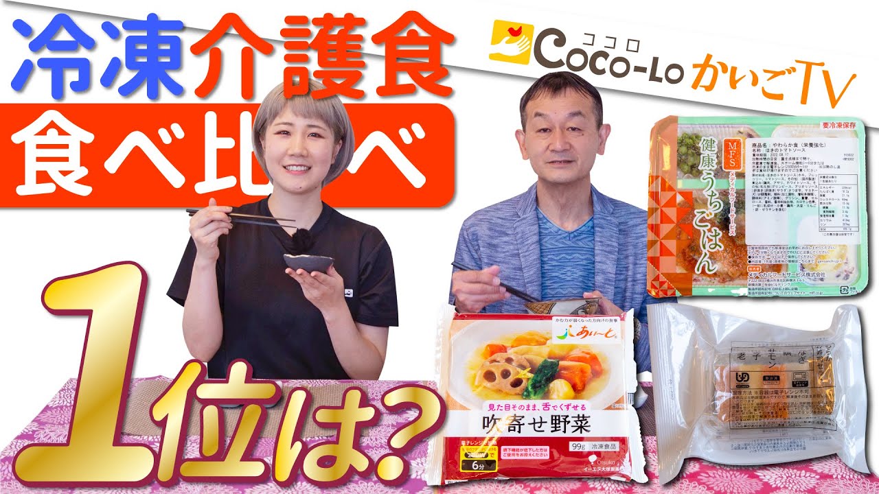 【食べ比べ】便利で美味しい♪進化した冷凍介護食！｜ココロかいごTV