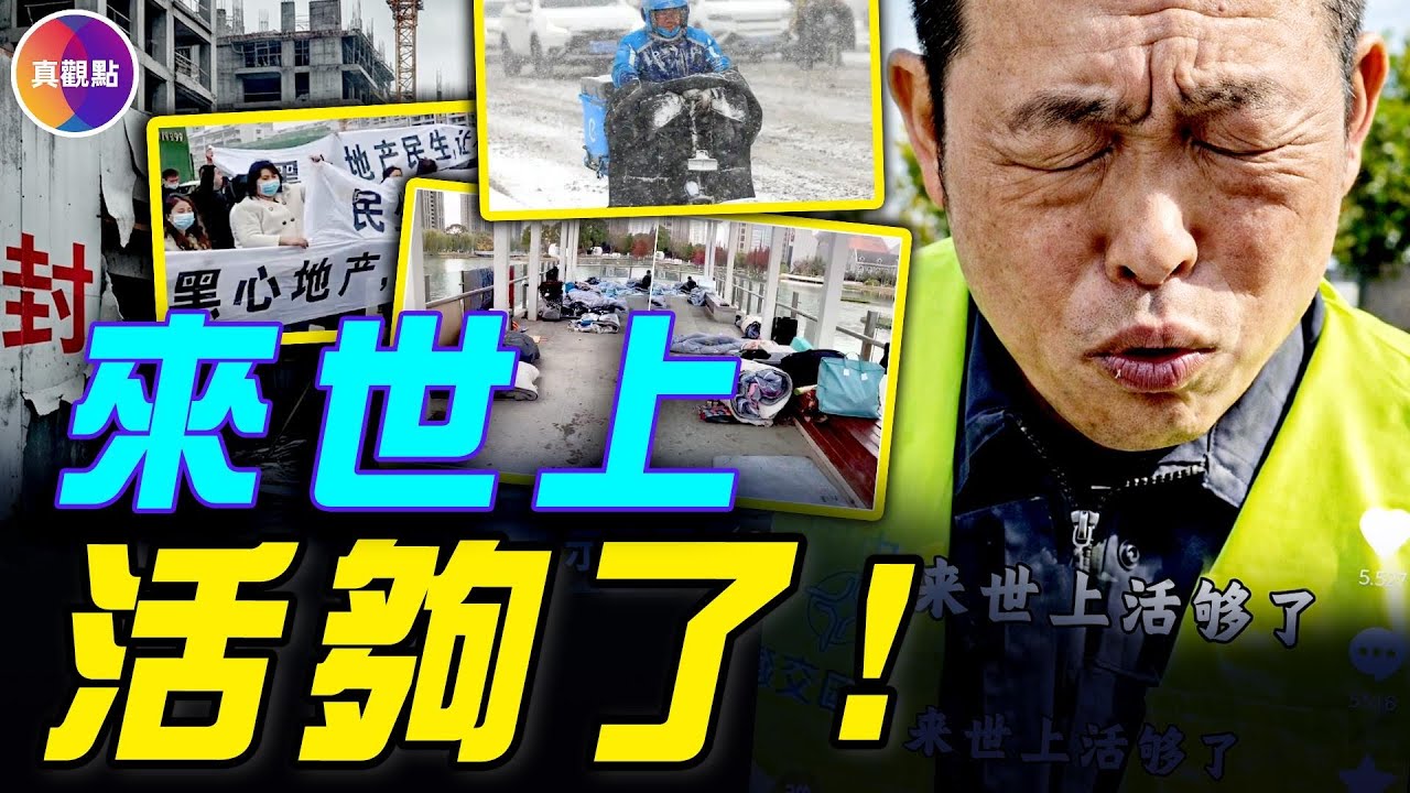 【2026中國經濟】44 家鋼廠集體停產，千萬噸水果大滯銷，房企百億虧損，就業寒冬降臨－—中國經濟進入冰河期！#真飛 #真觀點