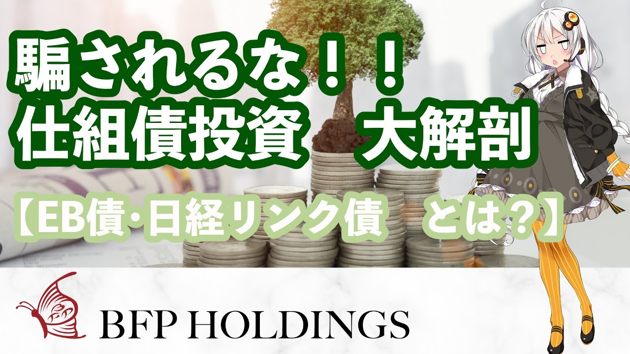 騙されるな！仕組債投資　大解剖【EB債？日経リンク債？とは】