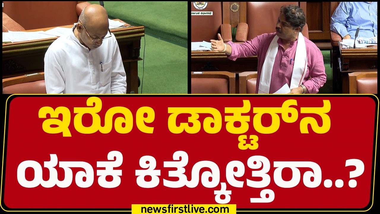 Sharada Puryanaik : ಅಧ್ಯಕ್ಷರೇ.. ನಿಮ್ಮ ಕ್ಷೇತ್ರದಲ್ಲಿ ಆಸ್ಪತ್ರೆ ಮುಚ್ಚಿದ್ರೆ ಬಿಡ್ತೀರಾ ನೀವು..? | @newsfirst