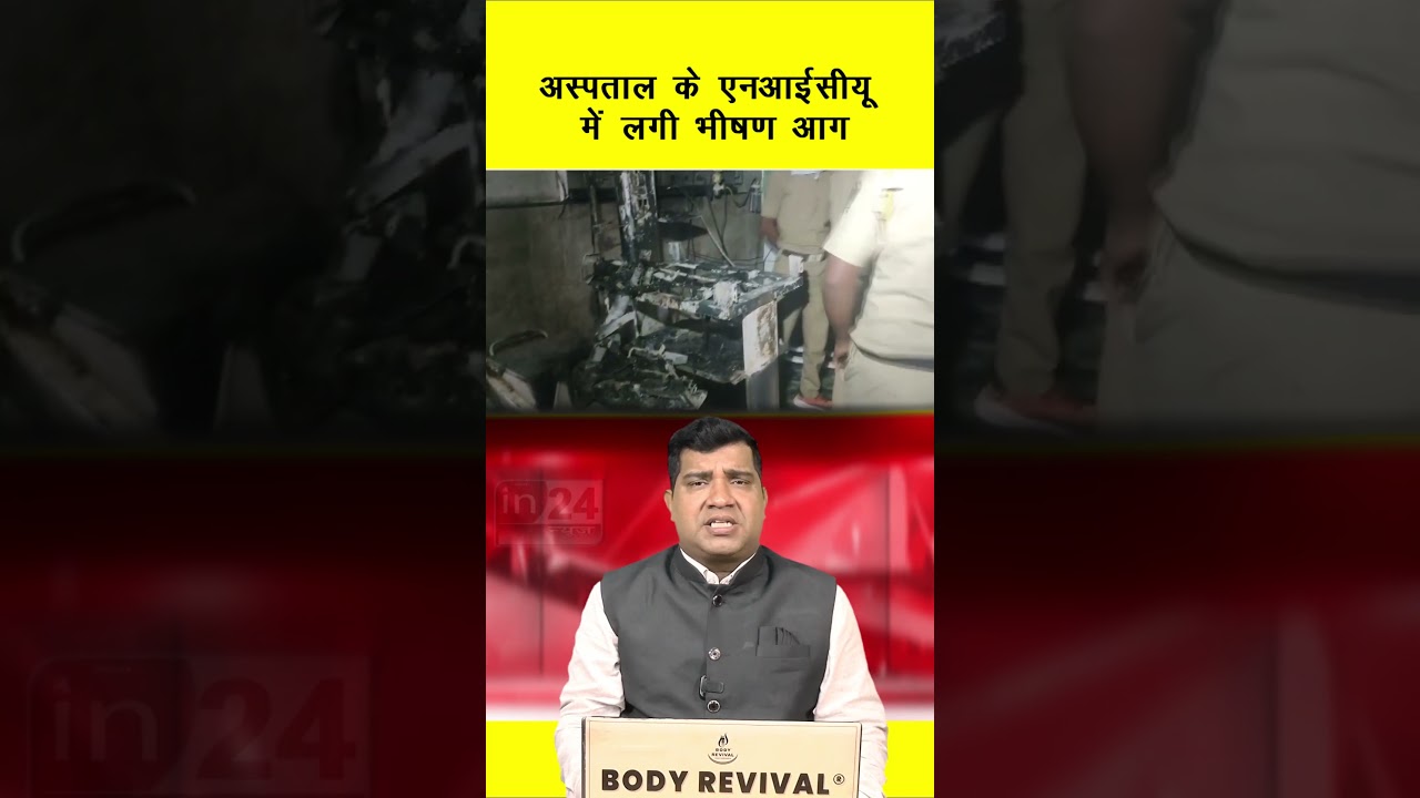 Maharashtra Hospital Fire: अस्पताल के एनआईसीयू में लगी भीषण आग | in24news