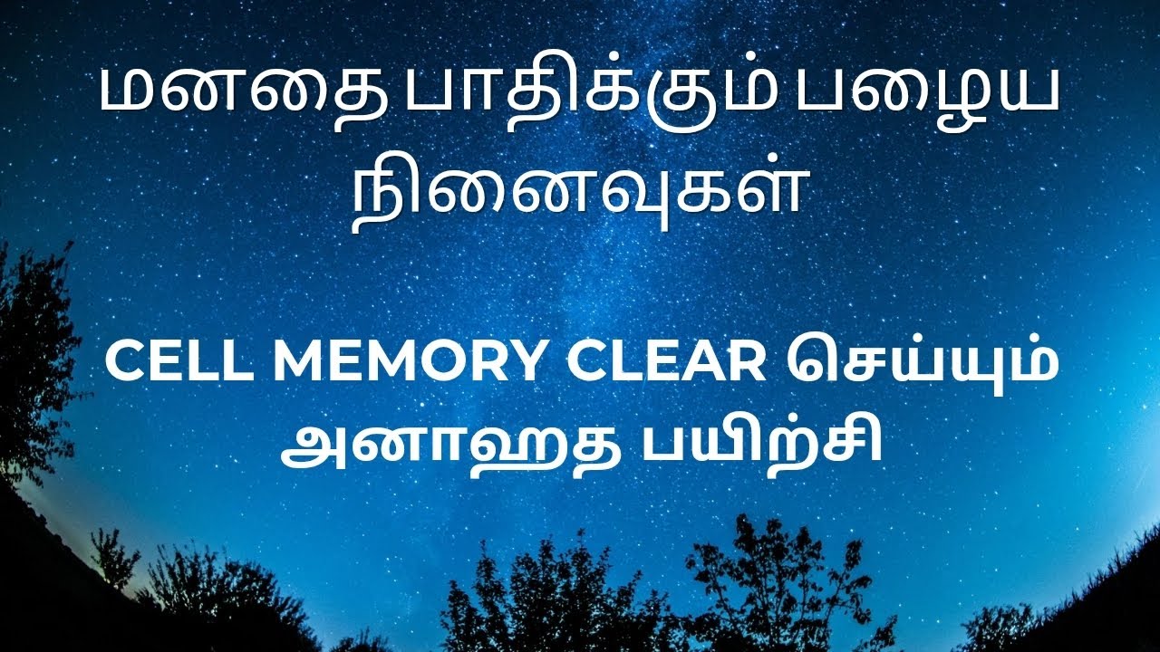 மனதை பாதிக்கும் பழைய நினைவுகள்Cell Memory Clear செய்யும் அனாஹத பயிற்சி #drmeera#meerasbliss#healing 