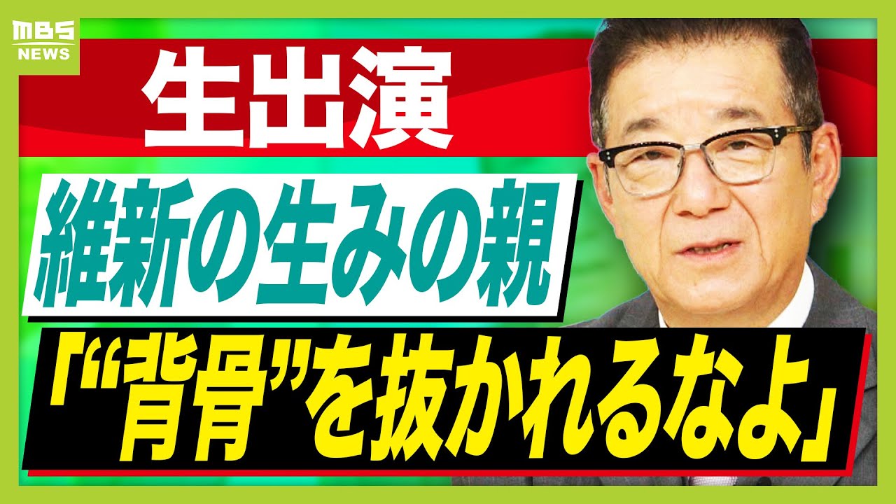 維新創設者の松井一郎氏「背骨を抜かれるなら連立離脱したほうが良い」定数削減“持ち越し”で自民・維新政権の今後は？【生出演】（2025年12月17日）