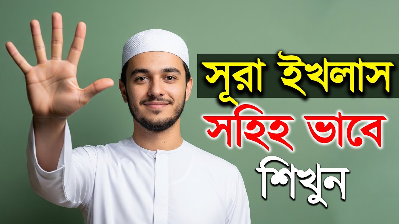 Surah Al-Ikhlas শিক্ষা ফজিলতসহ🌸 | সুরা ইখলাস শিখুন সহজে | Surah Ikhlas Learn with Bangla