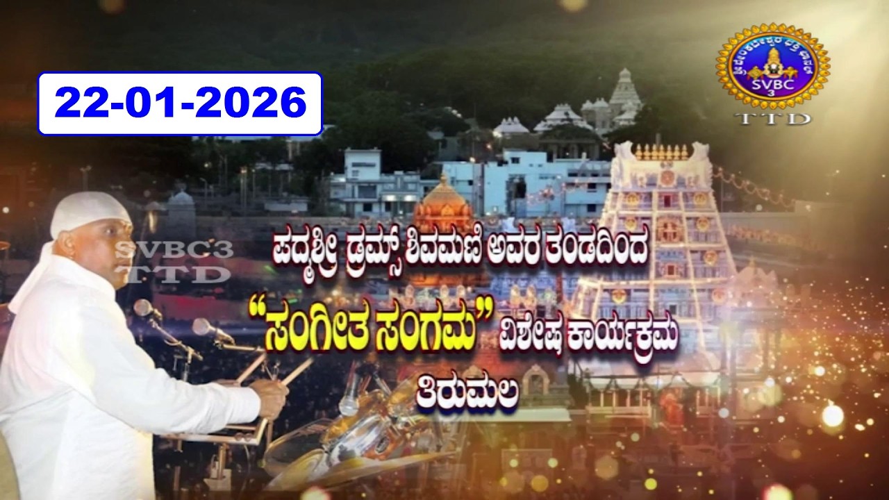 Sangeetha Sangamam || Padmasri Drams Sri Sivamani Garu || Tirumala || 22-01-2026 || SVBC3 Kannada