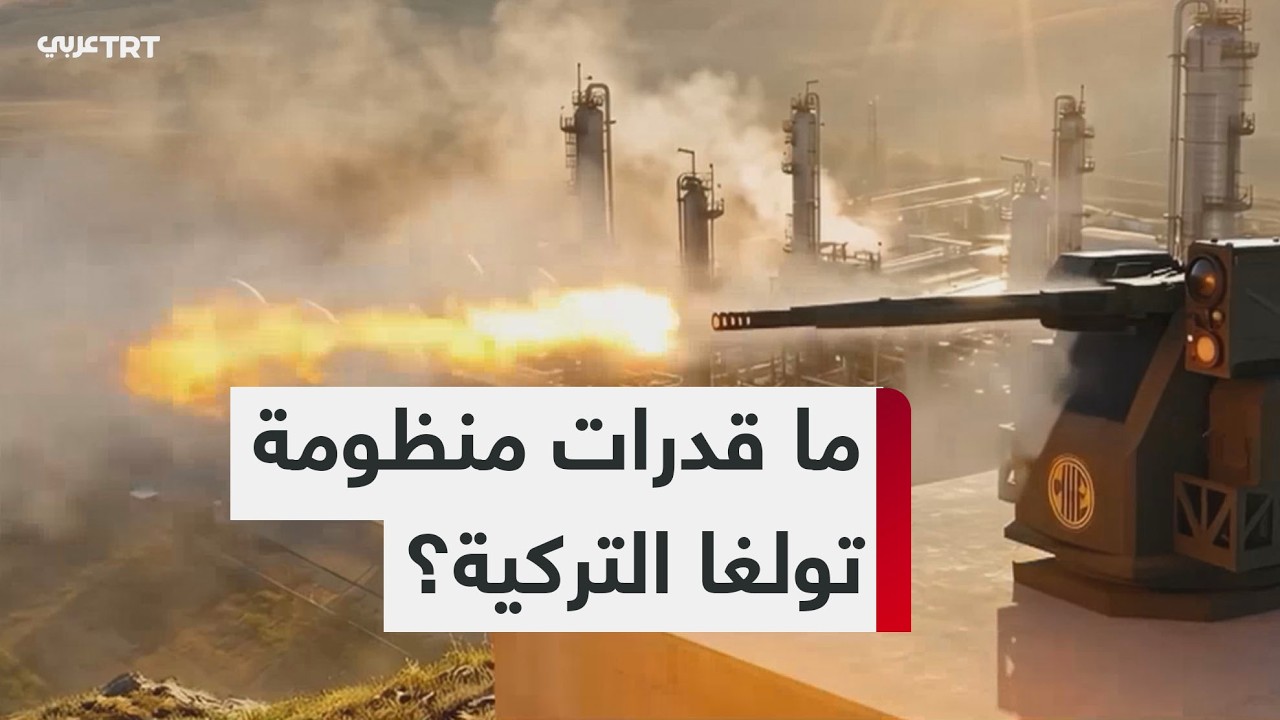 تولغا.. منظومة دفاع جوي تركية متخصصة في تحييد المسيّرات الانتحارية