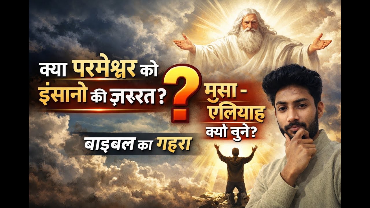 Agar God ko Insaan ki jarurat Nahi, Toh Wo Hume Use Kyun Karta Hai?