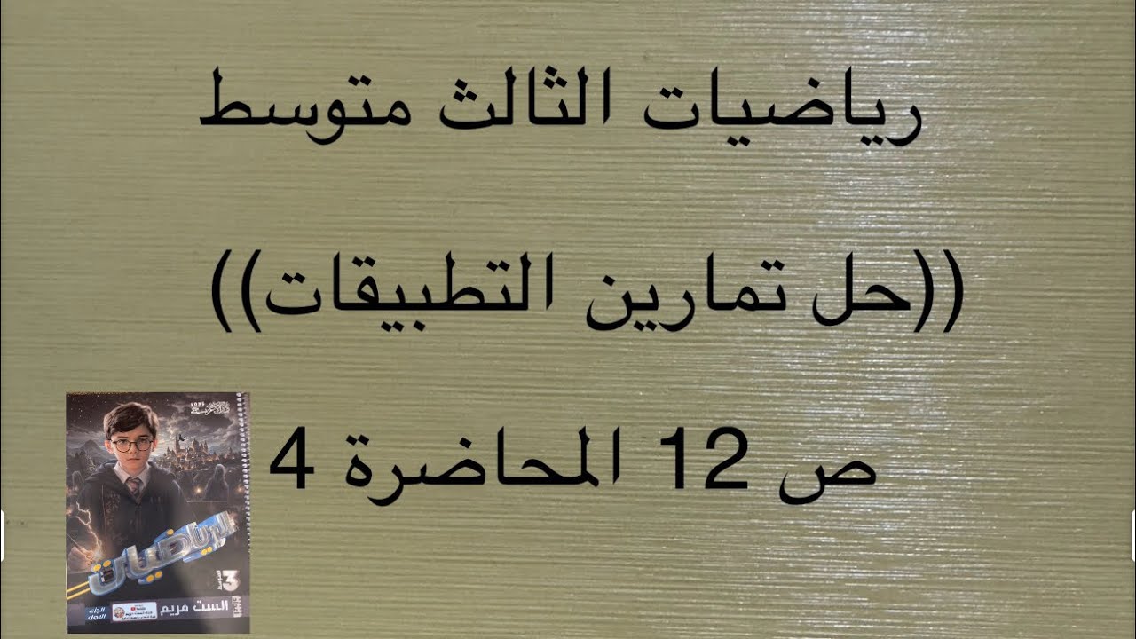 حل تمارين التطبيقات ص 12 رياضيات ثالث متوسط