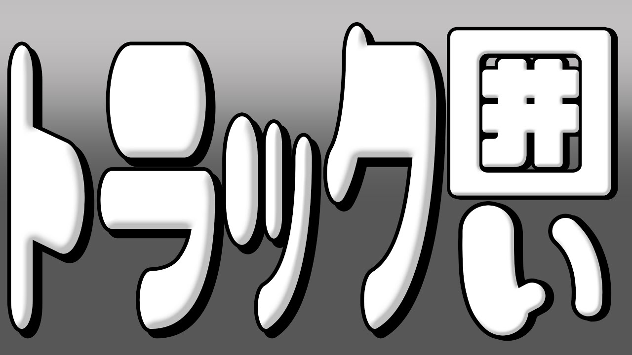 「トラック囲い」という謎の戦法をやってみたら驚異的な強さだった