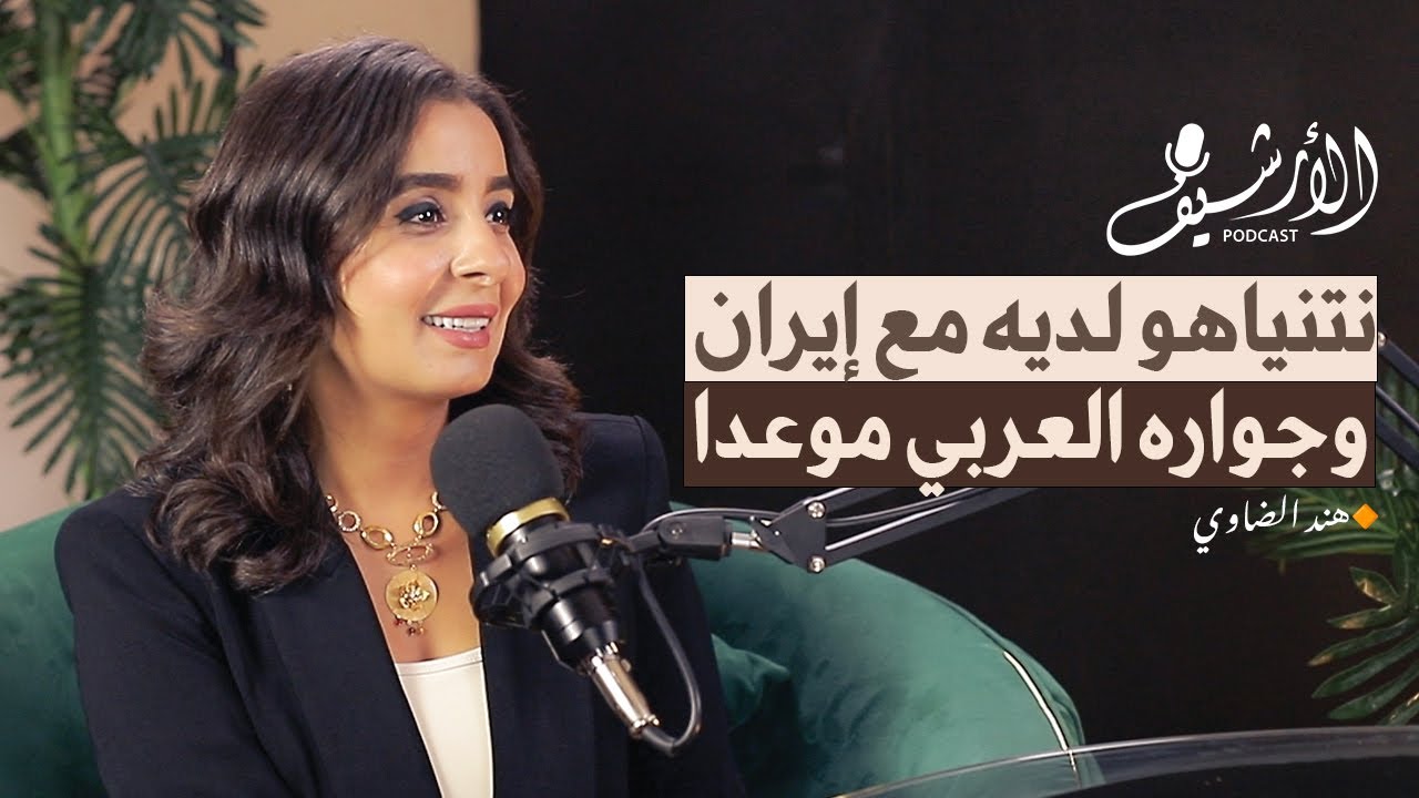 هل تجهز إسرائيل الشرق الأوسط لخروج الدجال؟ بودكاست الأرشيف مع هند الضاوي