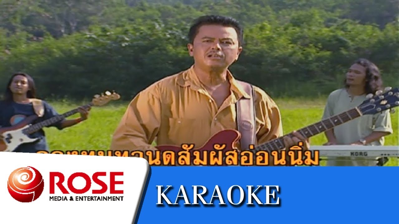 น้ำตาหอยทาก - พงษ์เทพ กระโดนชำนาญ (คาราโอเกะซาวด์ดนตรี)