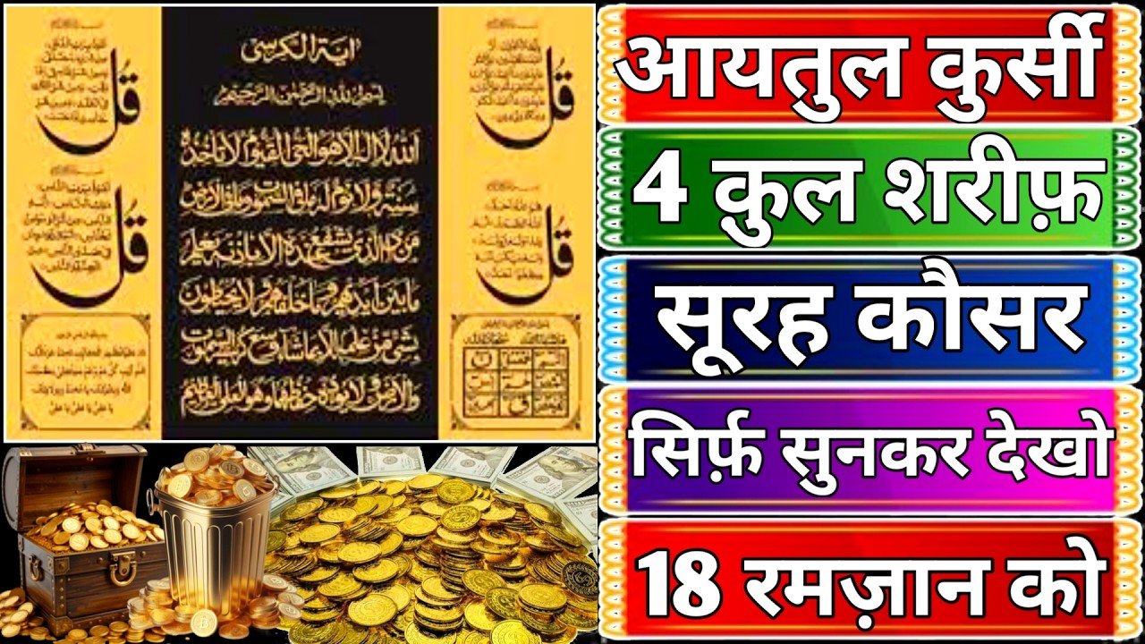 Ayatul Kursi - Surah Four 4 Quls - Surah - Ikhlas - Al-Falaq - Surah Kausar peer ke din Ramzan 19