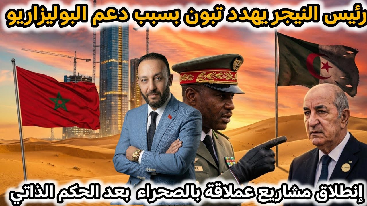 النيجر تهدد تبون بسبب دعم البوليزاريو و تتهمه بالإرهاب، و المغرب يستقبل ملايير الدولارات في الصحراء