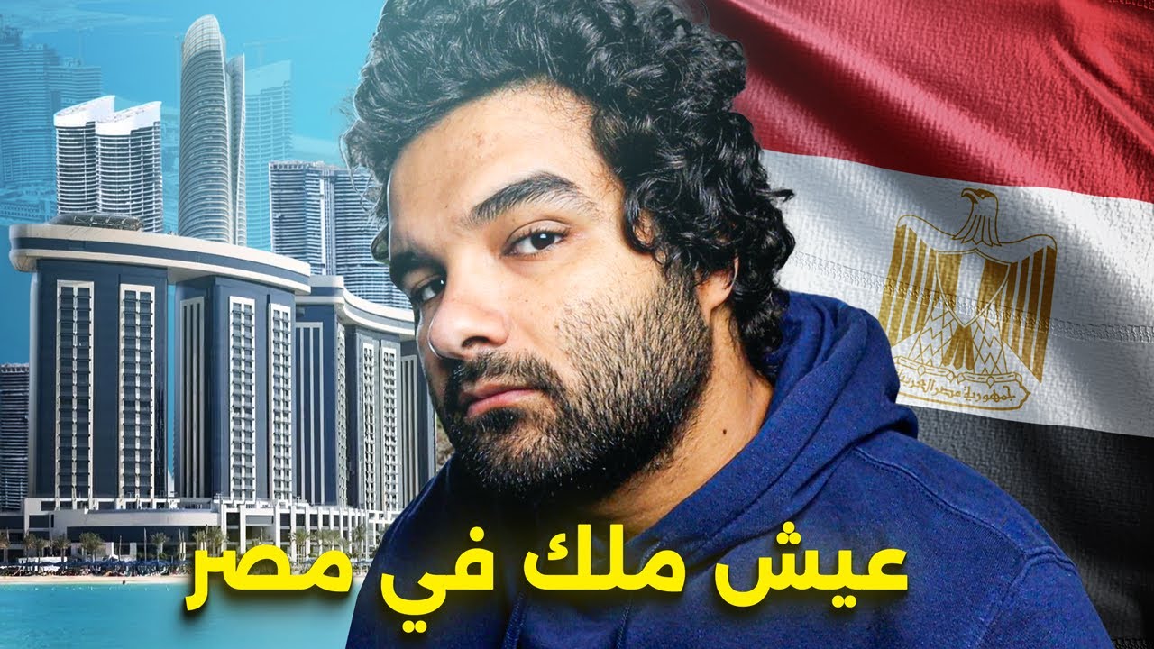 ازاي تعيش حياة حلوة في مصر
