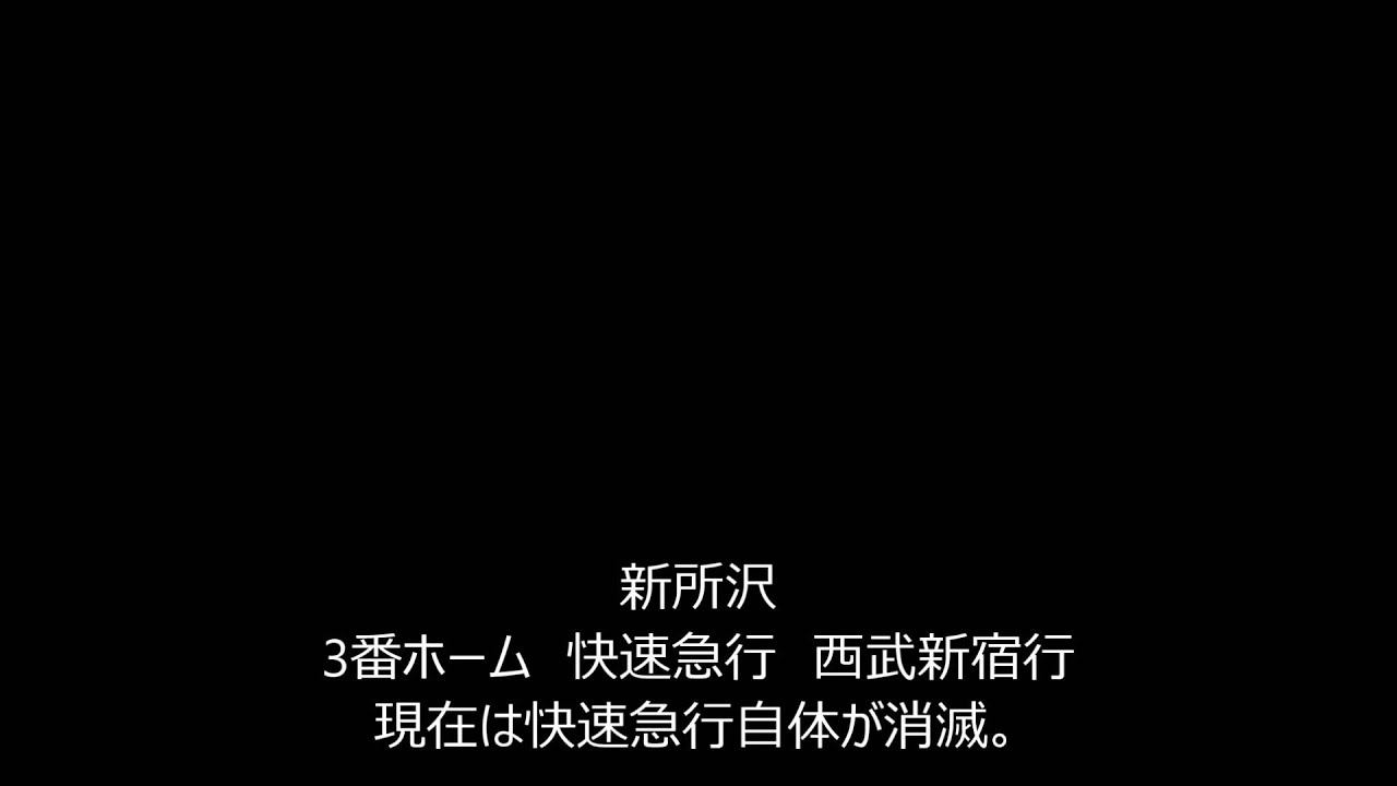昔の駅構内放送　第1回　西武鉄道編+α　1日だけのレア放送あり