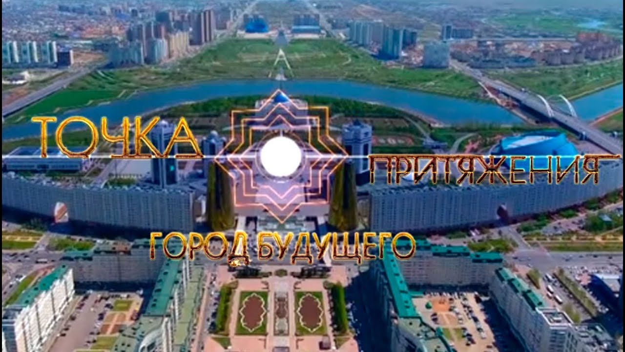 Документальный фильм «Точка притяжения»