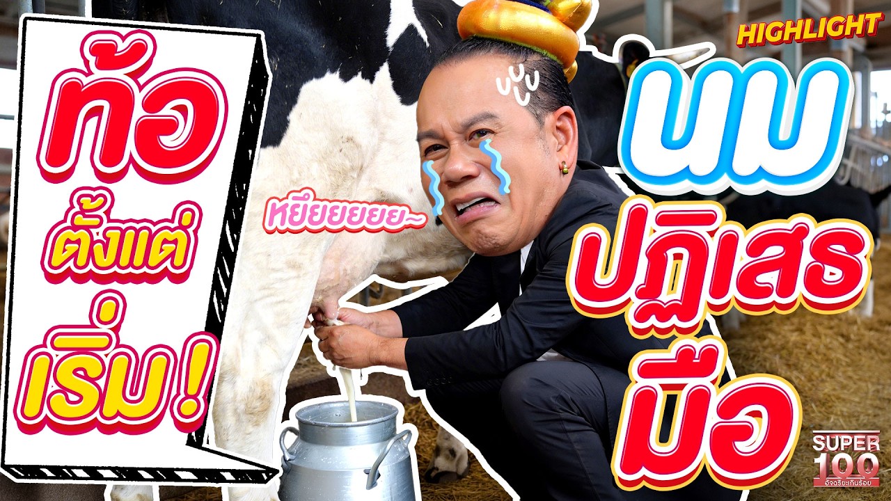 ครั้งแรกในรายการ!  พี่หอยเจองานใหม่ที่ไม่คุ้นมือ บอกเลยว่ายากมาก !!  HIGHLIGHT | SUPER100