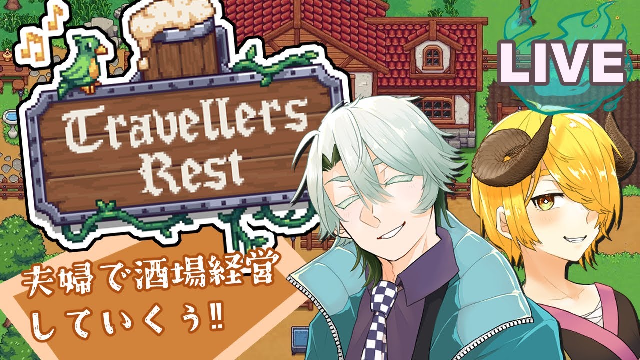 【TravellersRest】1.ようこそ！鬼と幽霊の夫婦の酒場へ！！w/牛頭鬼ロゼット【#御剣カユラ】