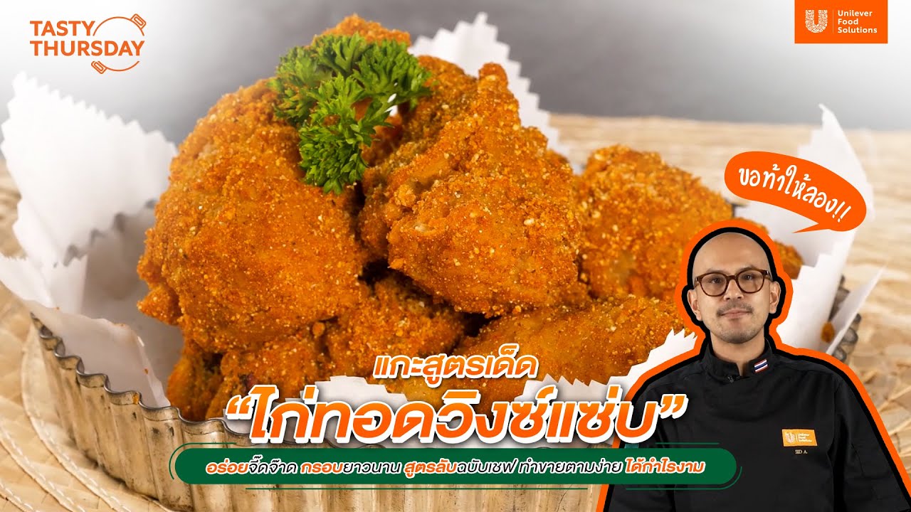 Tasty Thursday Ep.12 ไก่ทอดวิงซ์แซ่บ