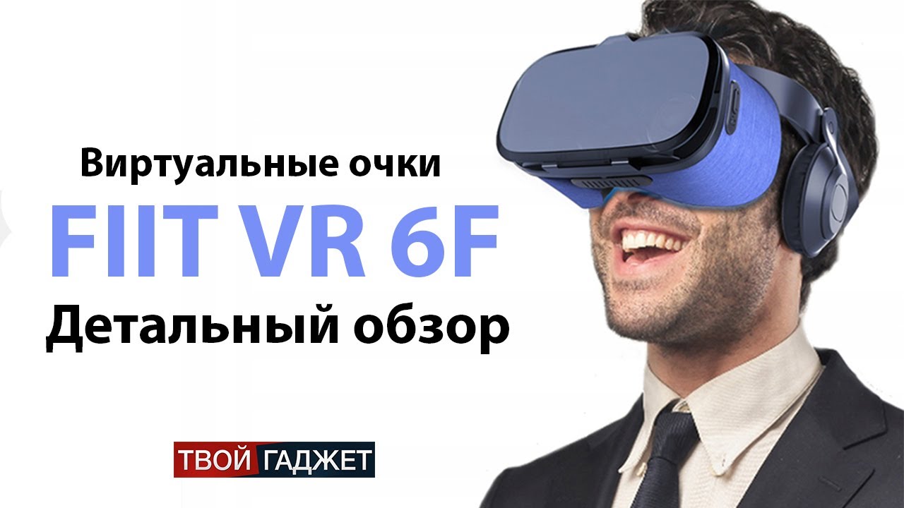Детальный обзор на очки FIIT VR 6F для смартфона